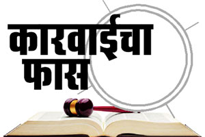 कारवाईचा फास