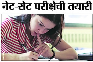नेट-सेट परीक्षेची तयारी नेट-सेट परीक्षेची तयारी