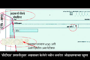 जुने धनादेश १ जानेवारीपासून रद्द