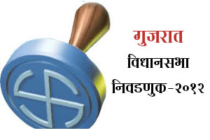 गुजरात विधानसभा निवडणुक निकाल – २०१२