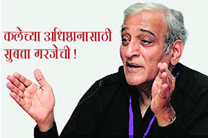 कलेच्या अधिष्ठानासाठी सुबत्ता गरजेची! कलेच्या अधिष्ठानासाठी सुबत्ता गरजेची!