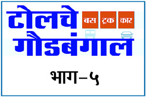 बांधकाम विभागावर टोल सम्राटांचे साम्राज्य