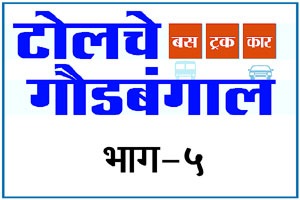 बांधकाम विभागावर टोल सम्राटांचे साम्राज्य