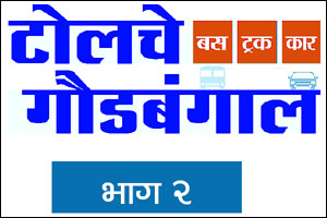 सरकार कंगाल, कंत्राटदार मालामाल