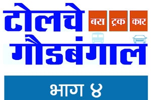 टोल वसुलीच्या माहितीची ‘टोलवाटोलवी’!