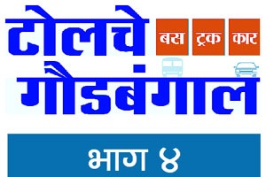 टोल वसुलीच्या माहितीची ‘टोलवाटोलवी’!