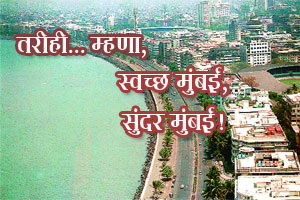 तरीही.. म्हणा, स्वच्छ मुंबई, सुंदर मुंबई!