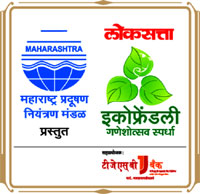 लोकसत्ता इकोफ्रेण्डली घरगुती गणेशोत्सव स्पर्धेला भरघोस प्रतिसाद