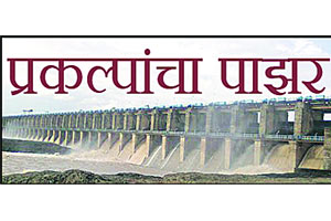 ‘बहुळा’ला अजूनही १६ कोटींची प्रतीक्षा
