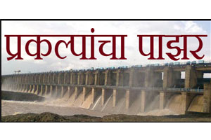 नंदुरबारमध्ये रखडलेल्या प्रकल्पांची यादी लांबलचक