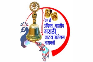 नाटय़ संमेलनाचा पडदा आज उघडणार!