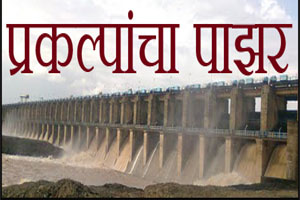 अंजनी धरण पूर्ण मात्र पुनर्वसन बाकी