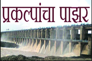 सुलवाडे बॅरेजद्वारे धुळ्याचा पाणी प्रश्न सुटल्याचा अजब दावा सुलवाडे बॅरेजद्वारे धुळ्याचा पाणी प्रश्न सुटल्याचा अजब दावा