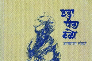 ‘इडा पिडा टळो’मधील ‘भगीरथ’ची कथा पडद्यावर ‘इडा पिडा टळो’मधील ‘भगीरथ’ची कथा पडद्यावर