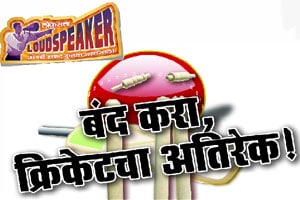 बंद करा, क्रिकेटचा अतिरेक!
