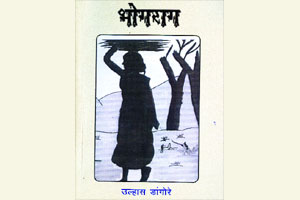 दखल : वास्तवाच्या परिसरातील ‘भोगराग’ दखल : वास्तवाच्या परिसरातील ‘भोगराग’