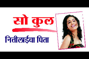 नित्तीलाईचा पिता नित्तीलाईचा पिता