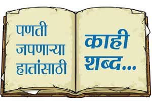 चळवळ आणि साहीत्य : पणती जपणाऱ्या हातांसाठी काही शब्द..