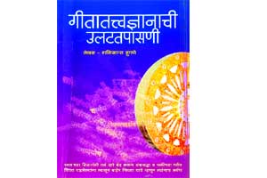 दखल : गीतेचा उलटतपास