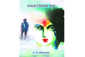 दखल : दिवाकर कृष्ण यांचे कथाविश्व दखल : दिवाकर कृष्ण यांचे कथाविश्व