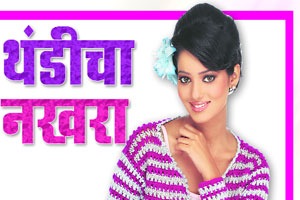 थंडीचा नखरा