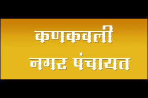 कणकवली नगर पंचायत निवडणुकीत १७ जागांसाठी ४१ उमेदवार रिंगणात कणकवली नगर पंचायत निवडणुकीत १७ जागांसाठी ४१ उमेदवार रिंगणात