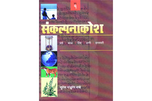 संकल्पनाकोशाचे शिवधुनष्य संकल्पनाकोशाचे शिवधुनष्य