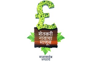 जिद्दी शेतकऱ्याची रसदार कहाणी