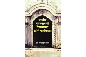 मुस्लीम समाजाची मिथके आणि अस्मिता मुस्लीम समाजाची मिथके आणि अस्मिता