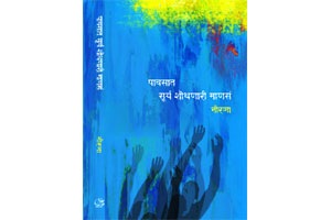 व्यथांतील मौनपक्ष्यांचे थवे व्यथांतील मौनपक्ष्यांचे थवे
