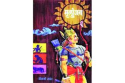 ‘मृत्युंजय’वरून ‘किंमतयुद्ध’!