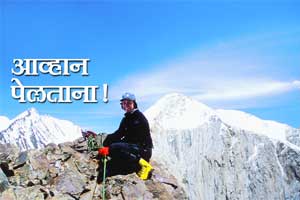 आव्हान पेलताना ! आव्हान पेलताना !