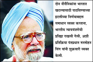 इटली नौसैनिकांना फाशी नाही, भारताचा आधीच न्याय! इटली नौसैनिकांना फाशी नाही, भारताचा आधीच न्याय!