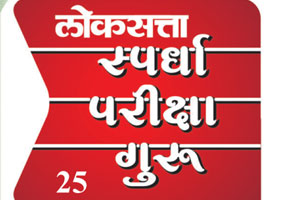 यूपीएससी : पूर्वपरीक्षा सरावासाठी प्रश्न