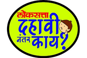 ‘दहावीनंतर काय?’ विषयावर परिसंवाद ‘दहावीनंतर काय?’ विषयावर परिसंवाद