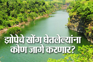 झोपेचे सोंग घेतलेल्याला कोण जागे करणार?