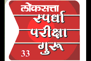 एमपीएससी : पूर्वपरीक्षा सरावासाठी प्रश्न एमपीएससी : पूर्वपरीक्षा सरावासाठी प्रश्न