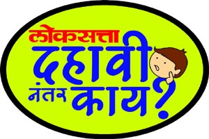 दहावीनंतरच्या शिक्षणविषयक संधी विषयावर बुधवारी वाशीत परिसंवाद दहावीनंतरच्या शिक्षणविषयक संधी विषयावर बुधवारी वाशीत परिसंवाद
