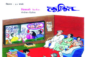 ‘ललित’च्या आठवणींना उजाळा! ‘ललित’च्या आठवणींना उजाळा!