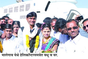 नवरदेवाची हेलिकॉप्टरमधून वरात नवरदेवाची हेलिकॉप्टरमधून वरात