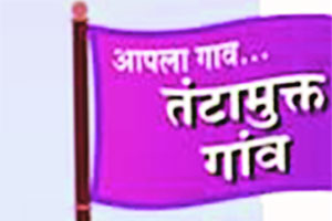 लातूर व गोंदिया जिल्हे १०० टक्के तंटामुक्त लातूर व गोंदिया जिल्हे १०० टक्के तंटामुक्त