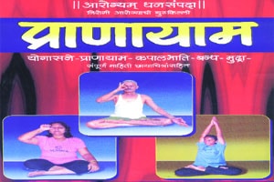चला शिकू या प्राणायाम!
