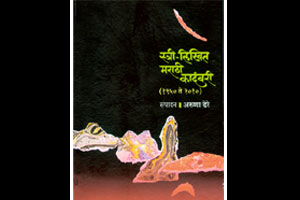 सहा दशकातील स्त्री सर्जनशक्तीचा आविष्कार तीन खंडांमध्ये