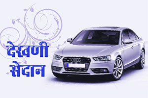 देखणी सेदान