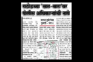 किसन राठोड याला अखेर अटक!