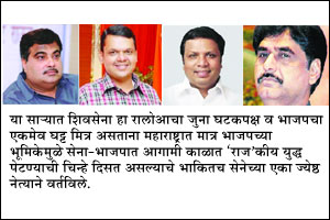 भाजप नेते राज ठाकरेंच्या प्रेमात! भाजप नेते राज ठाकरेंच्या प्रेमात!