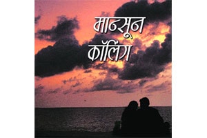 मान्सून कॉलिंग