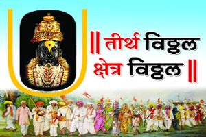 धोतराच्या पायघडय़ा घाली परीट.. वडार बंधू ओढी रथ माउलीचा!