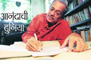 आनंदी दुनिया आनंदी दुनिया
