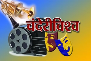 अखिल भारतीय चित्रपट महामंडळाच्या पुणे कार्यालयास पुनश्च प्रारंभ अखिल भारतीय चित्रपट महामंडळाच्या पुणे कार्यालयास पुनश्च प्रारंभ